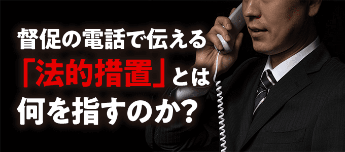 日本セーフティーが督促の電話で伝える「法的措置」とは何を指すのか？
