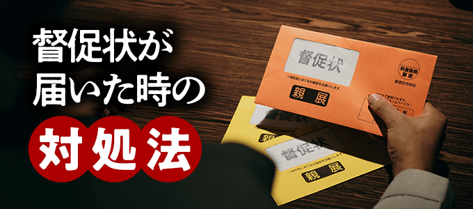 日本セーフティーから督促状が届いた時の対処法