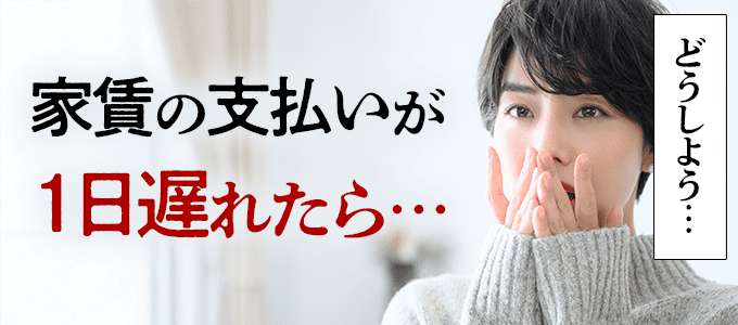 日本セーフティーに家賃の支払いが1日遅れたらどうなる？