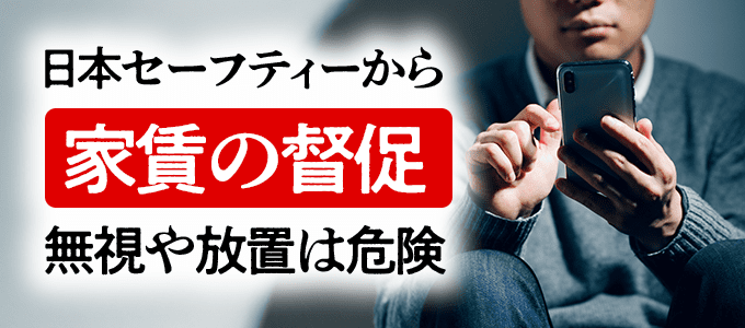 05054346197は日本セーフティーから家賃の督促
