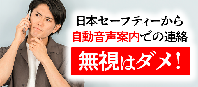 05054346197は日本セーフティーから自動音声案内で家賃の督促