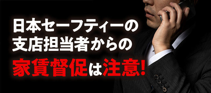 日本セーフティーの各支店からの家賃督促はヤバイ!