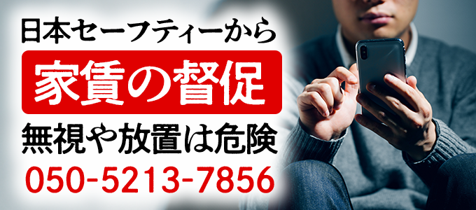 05052137856は日本セーフティーから家賃の督促